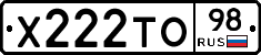 Х222ТО98 - 