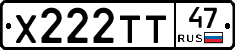 Х222ТТ47 - 