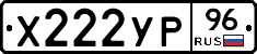 Х222УР96 - 