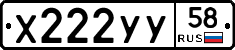 Х222УУ58 - 