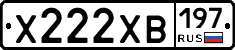 Х222ХВ197 - 