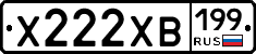 Х222ХВ199 - 