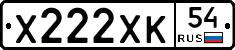 Х222ХК54 - 