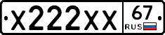 Х222ХХ67 - 
