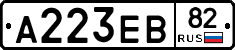 А223ЕВ82 - 