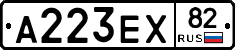 А223ЕХ82 - 