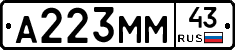 А223ММ43 - 