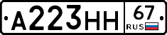 А223НН67 - 