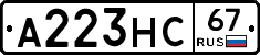 А223НС67 - 