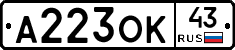 А223ОК43 - 