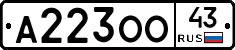 А223ОО43 - 