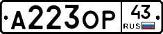 А223ОР43 - 