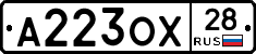 А223ОХ28 - 
