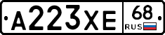 А223ХЕ68 - 