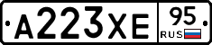 А223ХЕ95 - 