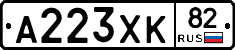 А223ХК82 - 
