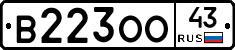 В223ОО43 - 
