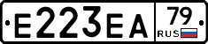 Е223ЕА79 - 