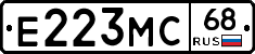 Е223МС68 - 