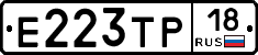 Е223ТР18 - 