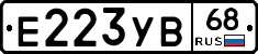 Е223УВ68 - 
