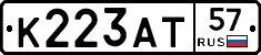К223АТ57 - 