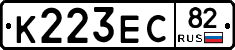 К223ЕС82 - 