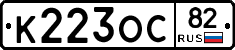 К223ОС82 - 