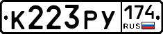 К223РУ174 - 