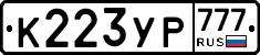 К223УР777 - 