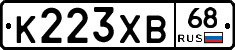 К223ХВ68 - 