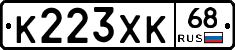 К223ХК68 - 