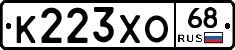 К223ХО68 - 