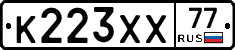 К223ХХ77 - 