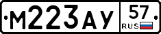 М223АУ57 - 