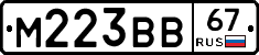 М223ВВ67 - 