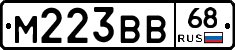 М223ВВ68 - 