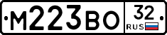 М223ВО32 - 