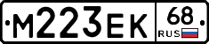 М223ЕК68 - 