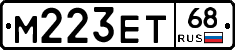 М223ЕТ68 - 