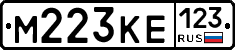 М223КЕ123 - 