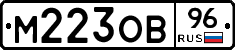 М223ОВ96 - 
