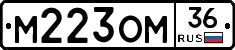 М223ОМ36 - 