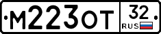 М223ОТ32 - 
