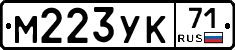 М223УК71 - 