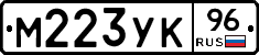 М223УК96 - 
