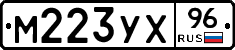 М223УХ96 - 