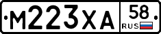 М223ХА58 - 