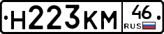 Н223КМ46 - 
