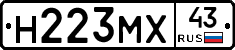 Н223МХ43 - 